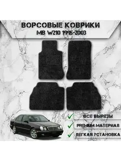 Ворсовые коврики для Mercedes-Benz E-класс W210 1995-2003