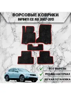 Ворсовые коврики для Infiniti EX J50 2007-2013