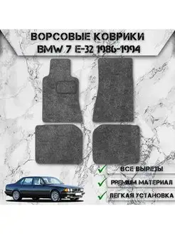 Ворсовые коврики для BMW 7-серия E32 1986-1994