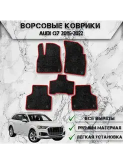 Ворсовые коврики для Audi Q7 2015-2022