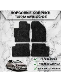 Ворсовые коврики для Toyota Левый Руль Auris 2012-2018