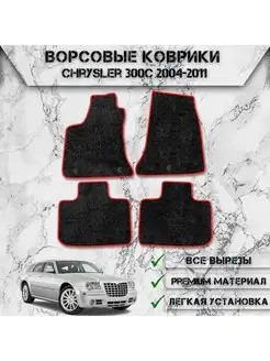 Ворсовые коврики для Chrysler 300c 2004-2011