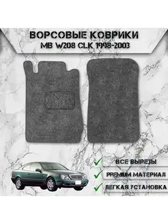 Ворсовые коврики для Mercedes-Benz CLK-класс W208 1997-2003