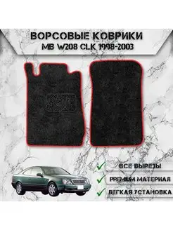 Ворсовые коврики для Mercedes-Benz CLK-класс W208 1997-2003