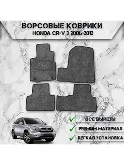 Ворсовые коврики для Honda CR-V 3 2006-2012