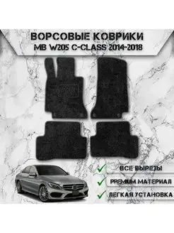 Ворсовые коврики для Mercedes-Benz C-класс W205 2014-2021