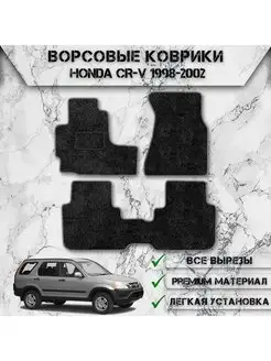 Ворсовые коврики для Honda CR-V 1 1995-2001