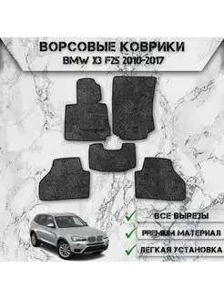 Ворсовые коврики для Bmw X3 F25 2010-2017