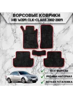 Ворсовые коврики для Mercedes-Benz CLK-класс W209 2002-2010