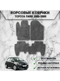 Ворсовые коврики для Toyota Левый Руль Yaris 2006-2012