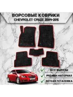 Ворсовые коврики для Chevrolet Cruze 2009-2015