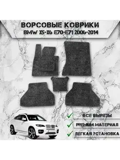 Ворсовые коврики для Bmw X5-X6 E70-E71 2006-2014