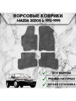 Ворсовые коврики для Mazda Xedos 6 1992-1999