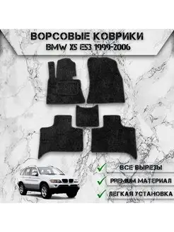 Ворсовые коврики для BMW X5 E53 1999-2006