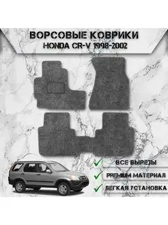 Ворсовые коврики для Honda CR-V 1 1995-2001