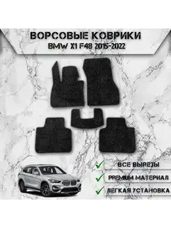 Ворсовые коврики для Bmw X1 F48 2015-2022