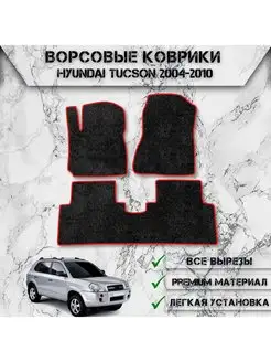 Ворсовые коврики для Hyundai Tucson 2004-2010