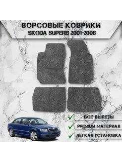 Ворсовые коврики для Skoda SuperB 2001-2008