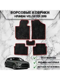 Ворсовые коврики для Hyundai Veloster 2010-2017