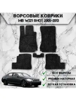 Ворсовые коврики для Mercedes-Benz S-класс W221 2005-2013