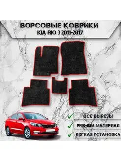 Ворсовые коврики для Kia Rio 3 2011-2017