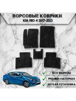 Ворсовые коврики для Kia Rio 4 2017-2023