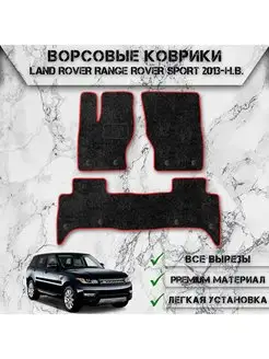 Ворсовые коврики для LAND ROVER Range Rover Sport 2013-2022