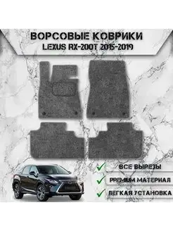 Ворсовые коврики для Lexus RX 2015-2022