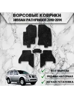 Ворсовые коврики для Nissan Левый Руль Pathfinder 3