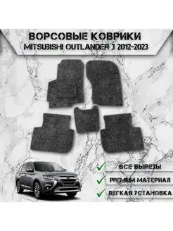 Ворсовые коврики для Mitsubishi Outlander 3 2012-2023