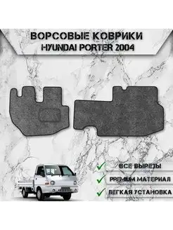 Ворсовые коврики для Hyundai Porter 2005+