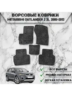 Ворсовые коврики для Mitsubishi Outlander 2 XL 2005-2013