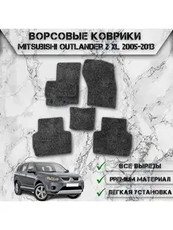 Ворсовые коврики для Mitsubishi Outlander 2 XL 2005-2013