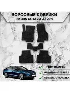 Ворсовые коврики для Skoda Octavia A8 2019-2023