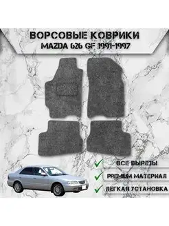 Ворсовые коврики для Mazda 626 GE 1991-1997