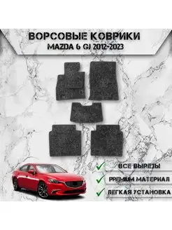 Ворсовые коврики для Mazda 6 GJ 2012-2023