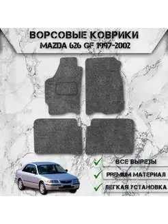 Ворсовые коврики для Mazda 626 GF 1997-2002