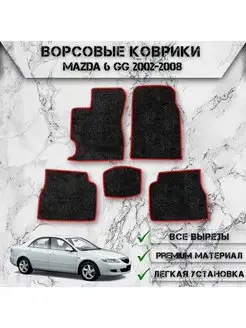 Ворсовые коврики для Mazda 6 GG 2002-2008