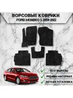 Ворсовые коврики для Ford Mondeo 5 2014-2022