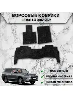 Ворсовые коврики для Lexus LX 2007-2022