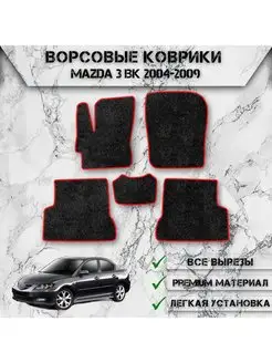 Ворсовые коврики для Mazda 3 BK (Седан) 2004-2009