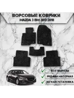 Ворсовые коврики для Mazda 3 BM 2013-2018