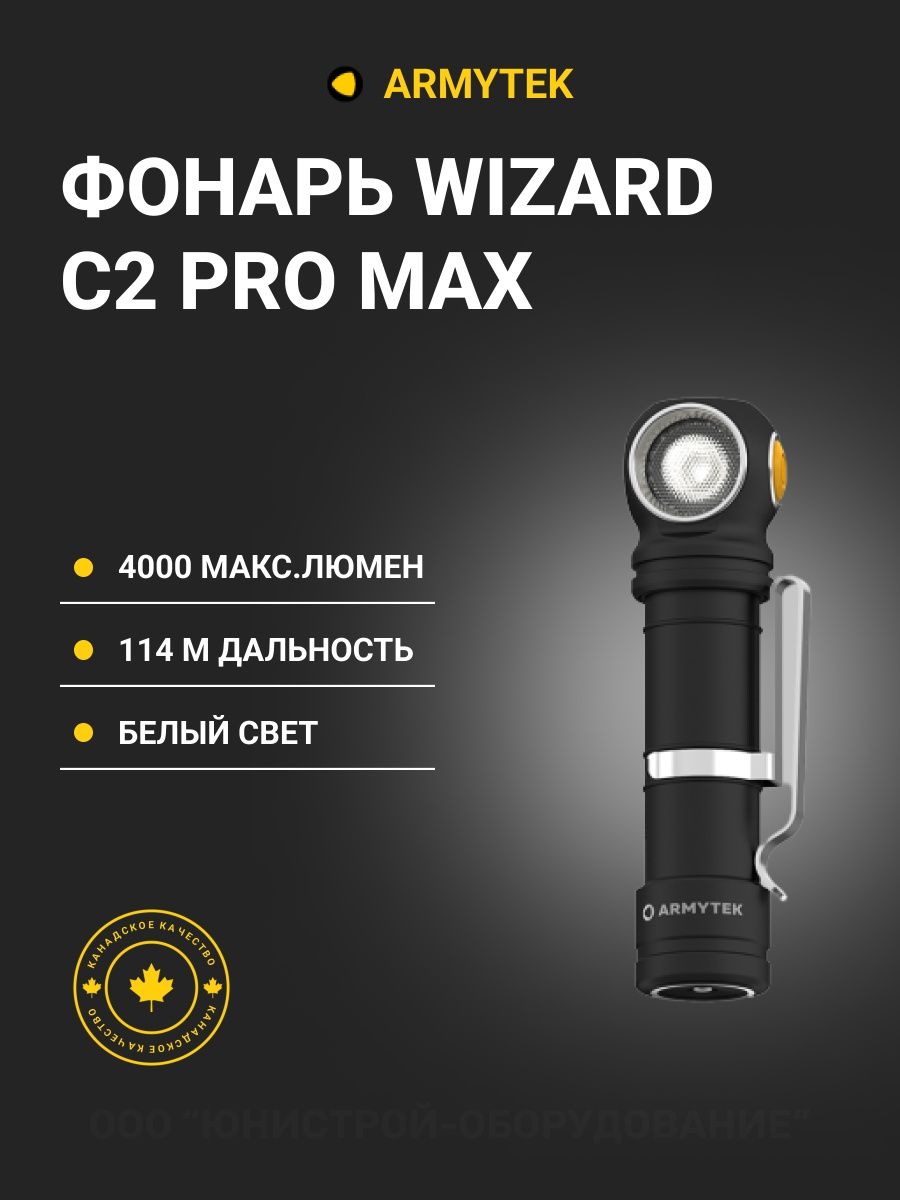 Armytek wizard c2 pro max