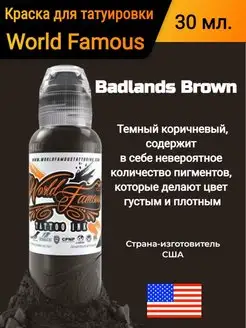 Краска для татуировки Badlands Brown, 30 мл