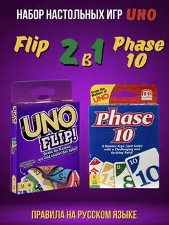 Настольная игра Phase 10 и Uno Flip набор