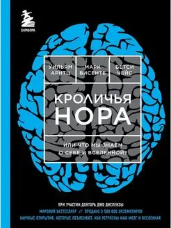 Кроличья нора или Что мы знаем о себе и Вселенной