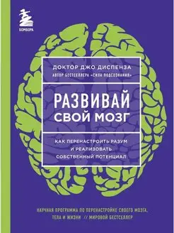 Развивай свой мозг. Как перенастроить разум