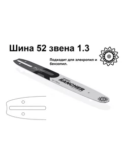 Шина 35 см 52 звена 3 8" для бензопилы Партнер 350,351,340S