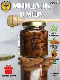 Миндаль в меду