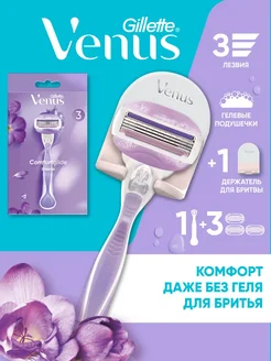 Женская бритва Comfort Glide с 3 кассетами подставка